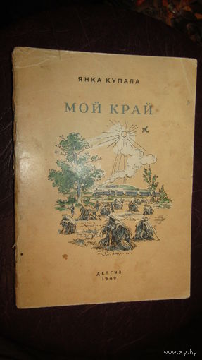 Янка Купала . Мой край . 1949\1