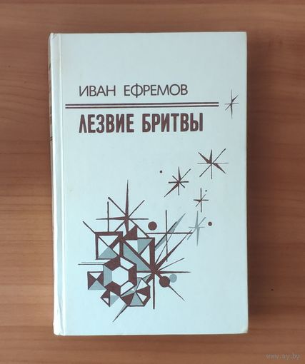 Иван Ефремов. Лезвие бритвы