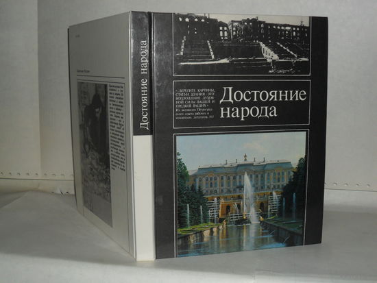 Достояние народа: О сбережении памятников истории и культуры в Советской России. 1917 – 1987