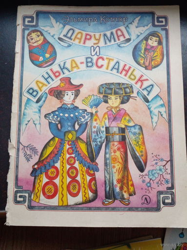 Котляр Э.П. Дарума и Ванька -Встанька.