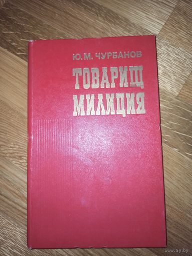 Ю.М. Чурбанов ТОВАРИЩ МИЛИЦИЯ 1980 г.