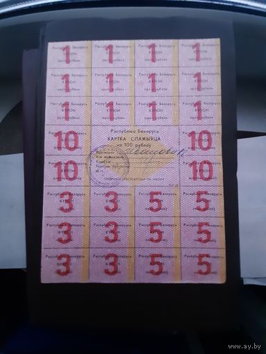 Карточка потребителя 100 рублей. Хорошее состояние. С 1 рубля