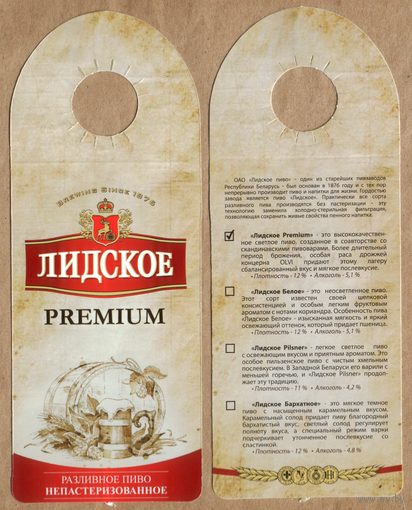 Этикетка разливного пива Премиум Лидский ПЗ