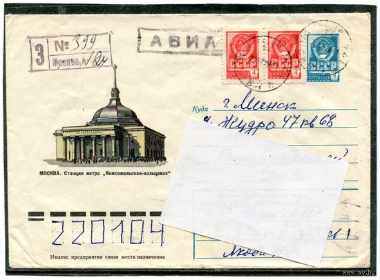 СССР 1978. ХМК. Конверт п.п. Заказное. Москва. Станция метро Комсомольская площадь