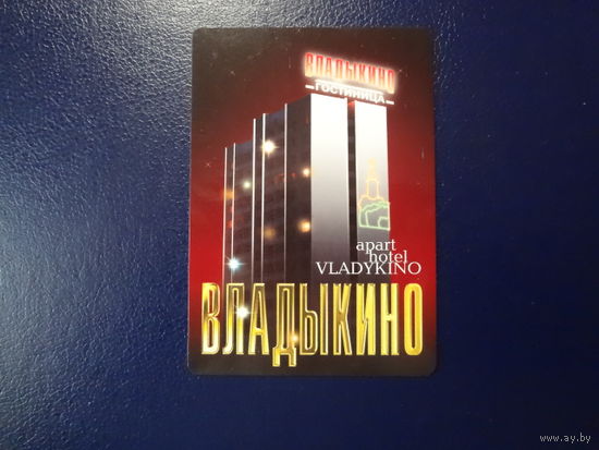 Календарик 2005 г.  Гостиница Владыкино.