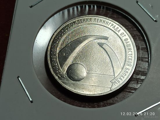 25 рублей 2019 75-летие освобождения Ленинграда