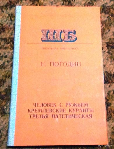 Николай Погодин, трилогия: "Человек с ружьем", "Кремлевские курсанты", "Третья патетическая".