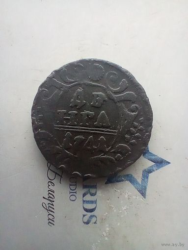 Деньга 1741 года не частая в сохране