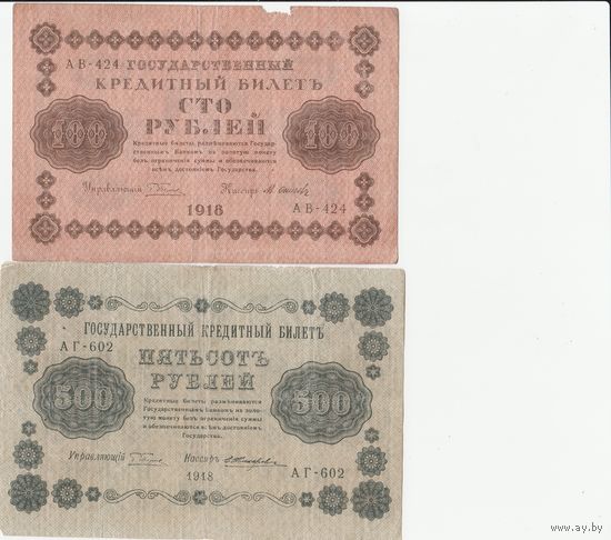 Лот. Банкноты по номиналам. 2шт. 1918 года. Смутное время