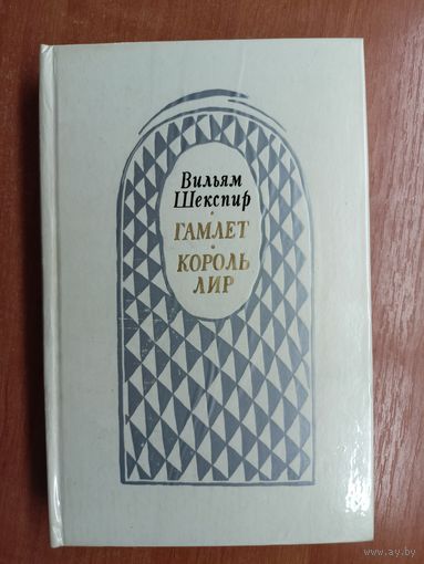 Вильям Шекспир "Гамлет. Король Лир"