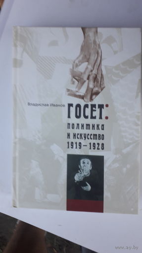 Книга. Госет,политика и исскуство 1919-1928.2007г.