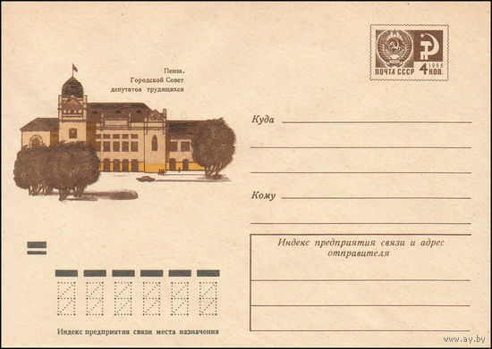 Художественный маркированный конверт СССР N 8235 (11.05.1972) Пенза. Городской Совет депутатов трудящихся