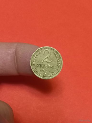 2 копейки 1934г