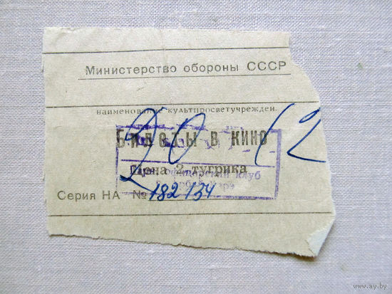 25-34Б Билет в кино в тугриках Гарнизонный офицерский клуб город Арбай-Хэрэ МО СССР Группа советских войск в Монголии МНР 39-я армия 1970-80-е