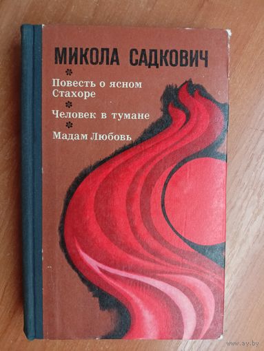 Микола Садкович "Повесть о ясном Стахоре. Человек в тумане. Мадам Любовь"