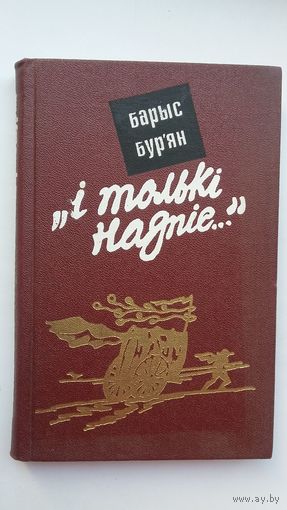 Барыс Бур'ян. І толькі надпіс...: артыкулы і эсэ