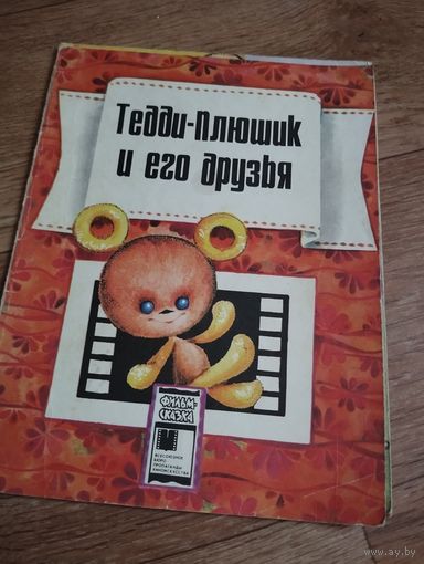 Тедди Плюшек и его друзья