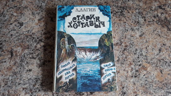Старик Хоттабыч - Броненосец Анюта - Лагин