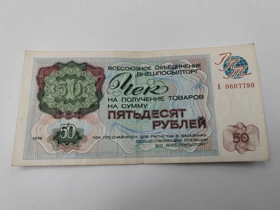 50 рублей 1976 г. Чек внешпосылторг.