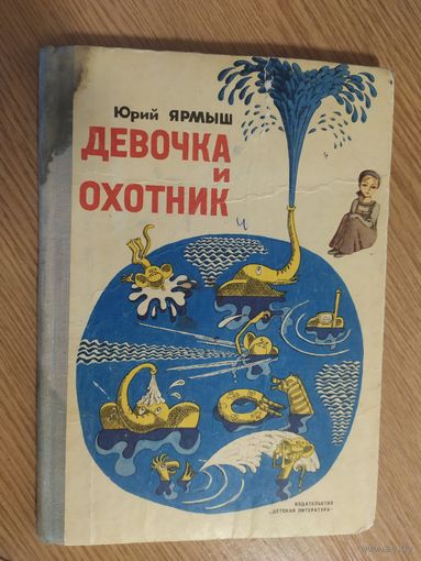 Ю.Ярмыш"Девочка и охотник"\02
