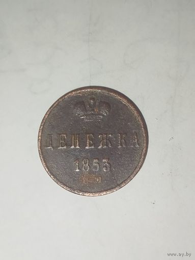 1 денежка 1853-ЕМ