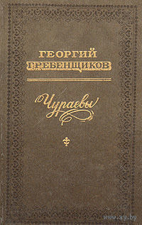Георгий Гребенщиков. Чураевы. Почтой не высылаю.