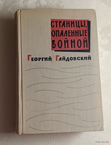 Гайдовский Георгий. Страницы опаленные войной. 1963