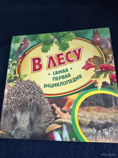 Книжка для детей ''В лесу"