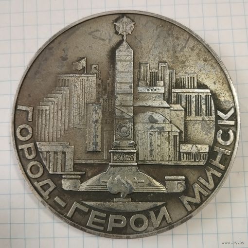 Медаль настольная Город-Герой Минск. БССР 1975 г.
