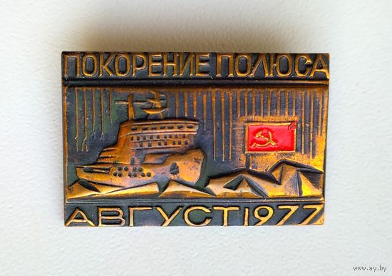 Значок СССР: Покорение полюса Август 1977 (тяжёлый).