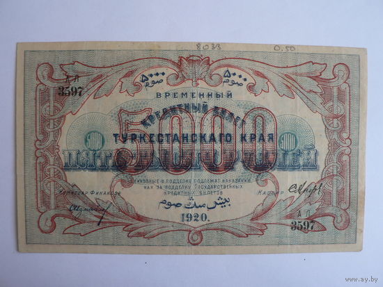 5000 рублей 1920 г.  Туркестанский край