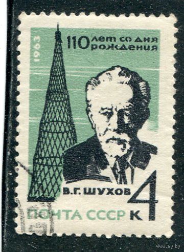 СССР 1963.. В.Шухов