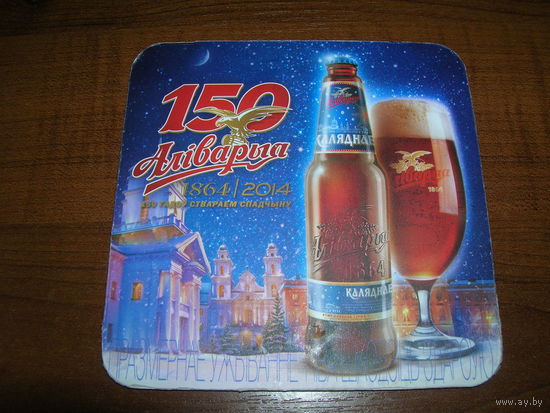 Аливария. 150 лет Каляднае 2014 год