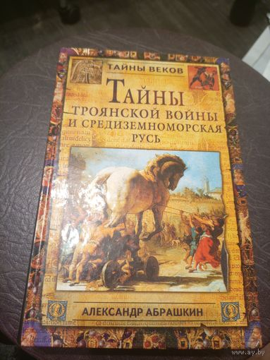 Александр Абрашкин. Тайны Троянской войны и Средиземноморская Русь /9д