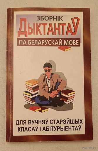 Беларуская мова зборнік дыктантаў для вучняў старэйшых класаў і абітурыентаў, Мінкевіч Ніна Іванаўна Саўчук Тамара Мікалаеўна