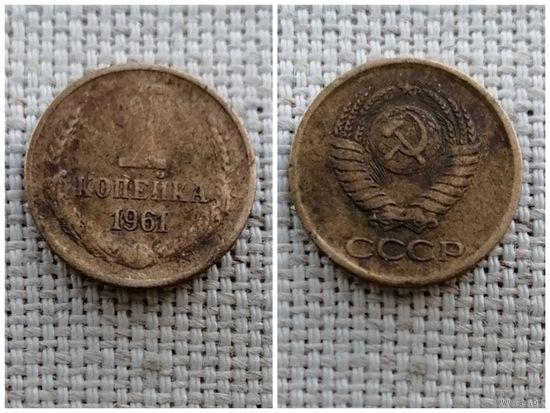СССР 1 копейка 1961