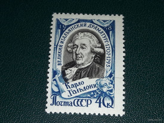СССР 1958 Карло Гольдони. Чистая марка