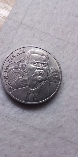 1 рубль 1988. Горький