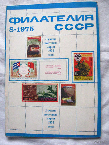 Журнал Филателия СССР Номер 8-1975 Есть все номера за 1970-80-е годы и кое-что из 1960-х Следите за моими новыми лотами Отправка посылок размером 25*35*45 см за 6,50 через QR-box без ограничения веса