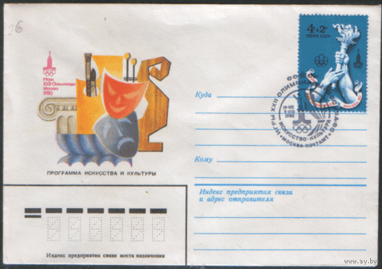 СПГ на конверте, франкированном маркой 4614 (СК). ОИ-80. Программа искусства и культуры.
