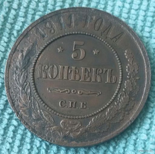 5 копеек 1911 года.