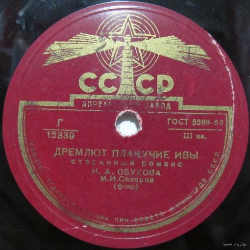 Н. А. Обухова - Дремлют плакучие ивы / Утро туманное (10'', 78rpm)