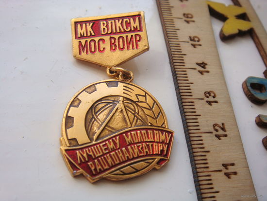 ВЛКСМ Лучшему молодому рационализатору МК ВЛКСМ