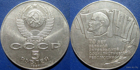 5 рублей 1987 года 70 лет ВОСР ( Шайба ).