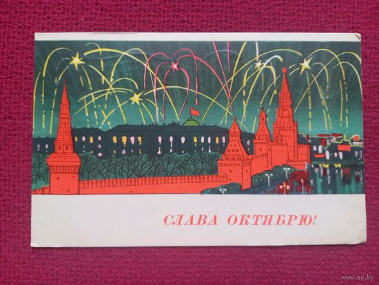 Слава Октябрю! Кутилов 1966 г.