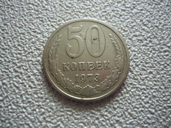 50 копеек 1973