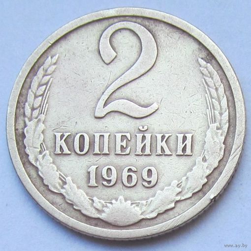 2 копейки 1969 г