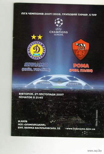 Программа Динамо Киев - Рома Рим. Лига Чемпионов. 2007.