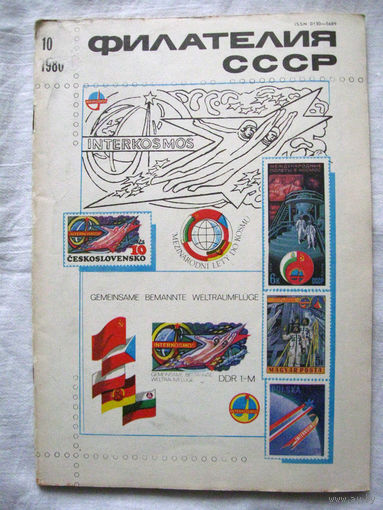 Журнал Филателия СССР Номер 10-1980 Есть все номера за 1970-80-е годы и кое-что из 1960-х Следите за моими новыми лотами Отправка посылок размером 25*35*45 см за 6,50 через QR-box без ограничения веса
