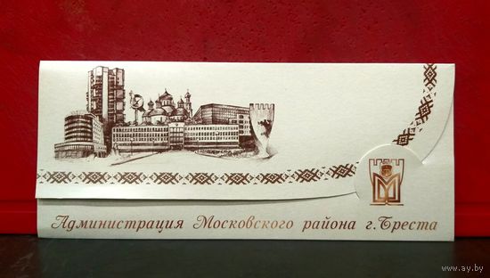 Открытка * Администрация Московского района города Бреста * 21 на 9 см
